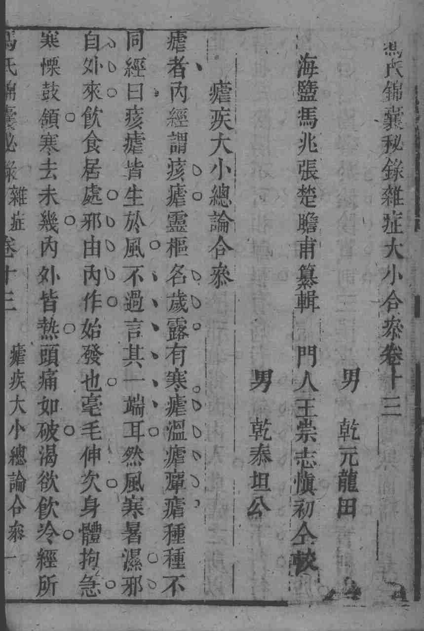 冯氏锦囊秘录八种  杂病大小合参  卷13